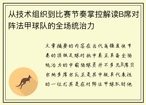 从技术组织到比赛节奏掌控解读B席对阵法甲球队的全场统治力 从技术组织到比赛节奏掌控解读B席对阵法甲球队的全场统治力