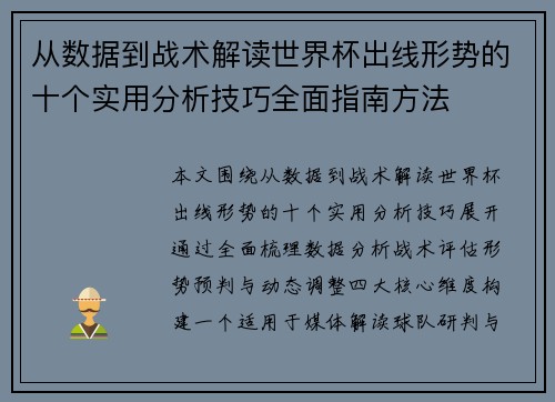 从数据到战术解读世界杯出线形势的十个实用分析技巧全面指南方法 从数据到战术解读世界杯出线形势的十个实用分析技巧全面指南方法