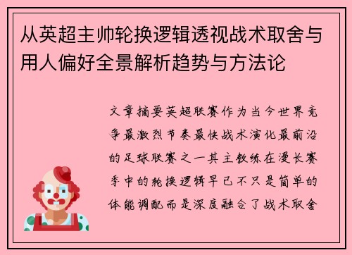 从英超主帅轮换逻辑透视战术取舍与用人偏好全景解析趋势与方法论 从英超主帅轮换逻辑透视战术取舍与用人偏好全景解析趋势与方法论