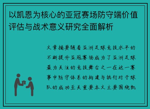 以凯恩为核心的亚冠赛场防守端价值评估与战术意义研究全面解析 以凯恩为核心的亚冠赛场防守端价值评估与战术意义研究全面解析