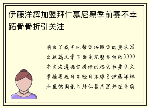 伊藤洋辉加盟拜仁慕尼黑季前赛不幸跖骨骨折引关注