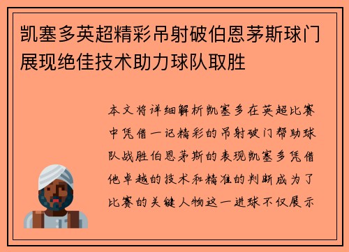 凯塞多英超精彩吊射破伯恩茅斯球门展现绝佳技术助力球队取胜 凯塞多英超精彩吊射破伯恩茅斯球门展现绝佳技术助力球队取胜