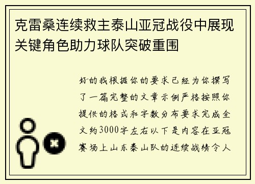 克雷桑连续救主泰山亚冠战役中展现关键角色助力球队突破重围 克雷桑连续救主泰山亚冠战役中展现关键角色助力球队突破重围