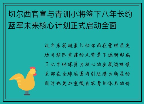 切尔西官宣与青训小将签下八年长约蓝军未来核心计划正式启动全面 切尔西官宣与青训小将签下八年长约蓝军未来核心计划正式启动全面