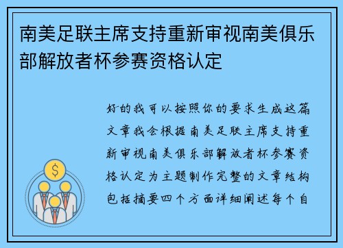南美足联主席支持重新审视南美俱乐部解放者杯参赛资格认定 南美足联主席支持重新审视南美俱乐部解放者杯参赛资格认定