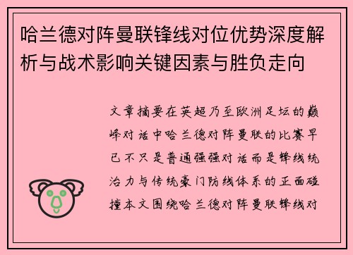 哈兰德对阵曼联锋线对位优势深度解析与战术影响关键因素与胜负走向