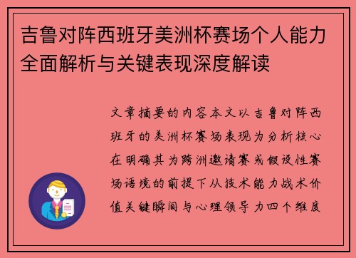 吉鲁对阵西班牙美洲杯赛场个人能力全面解析与关键表现深度解读