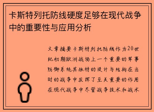 卡斯特列托防线硬度足够在现代战争中的重要性与应用分析 卡斯特列托防线硬度足够在现代战争中的重要性与应用分析