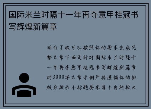 国际米兰时隔十一年再夺意甲桂冠书写辉煌新篇章 国际米兰时隔十一年再夺意甲桂冠书写辉煌新篇章