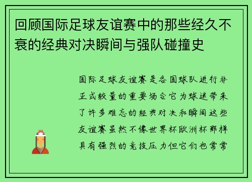 回顾国际足球友谊赛中的那些经久不衰的经典对决瞬间与强队碰撞史
