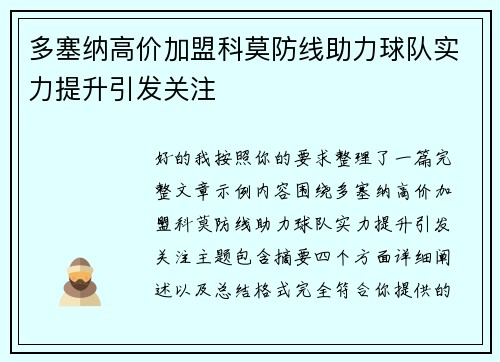 多塞纳高价加盟科莫防线助力球队实力提升引发关注 多塞纳高价加盟科莫防线助力球队实力提升引发关注