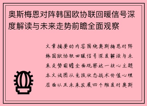 奥斯梅恩对阵韩国欧协联回暖信号深度解读与未来走势前瞻全面观察 奥斯梅恩对阵韩国欧协联回暖信号深度解读与未来走势前瞻全面观察