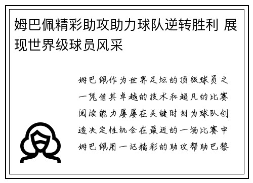 姆巴佩精彩助攻助力球队逆转胜利 展现世界级球员风采
