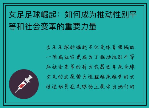 女足足球崛起：如何成为推动性别平等和社会变革的重要力量