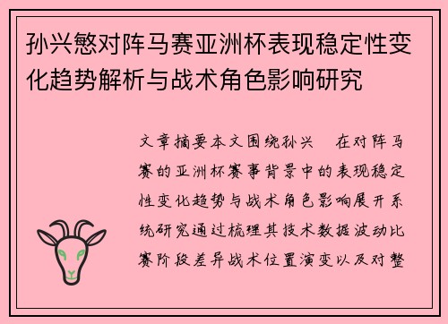 孙兴慜对阵马赛亚洲杯表现稳定性变化趋势解析与战术角色影响研究