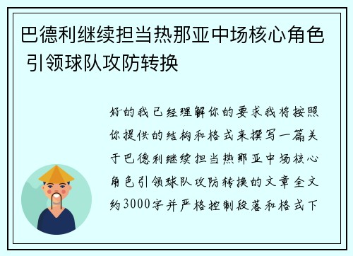 巴德利继续担当热那亚中场核心角色 引领球队攻防转换
