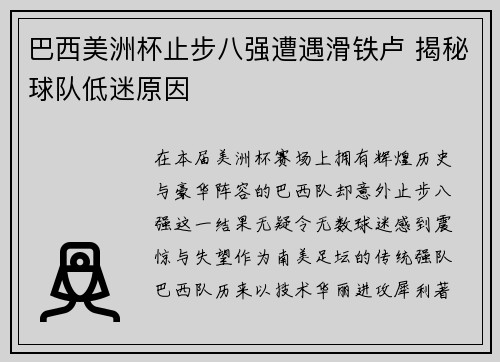 巴西美洲杯止步八强遭遇滑铁卢 揭秘球队低迷原因