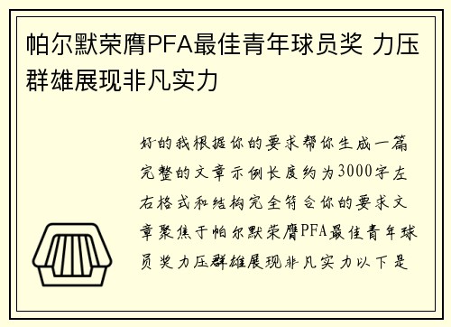 帕尔默荣膺PFA最佳青年球员奖 力压群雄展现非凡实力