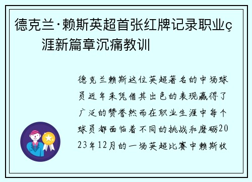 德克兰·赖斯英超首张红牌记录职业生涯新篇章沉痛教训 德克兰·赖斯英超首张红牌记录职业生涯新篇章沉痛教训