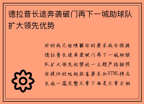 德拉普长途奔袭破门再下一城助球队扩大领先优势 德拉普长途奔袭破门再下一城助球队扩大领先优势