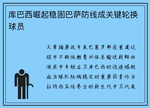 库巴西崛起稳固巴萨防线成关键轮换球员 库巴西崛起稳固巴萨防线成关键轮换球员