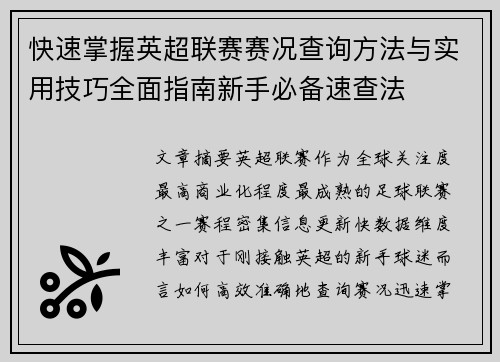 快速掌握英超联赛赛况查询方法与实用技巧全面指南新手必备速查法