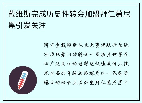 戴维斯完成历史性转会加盟拜仁慕尼黑引发关注 戴维斯完成历史性转会加盟拜仁慕尼黑引发关注
