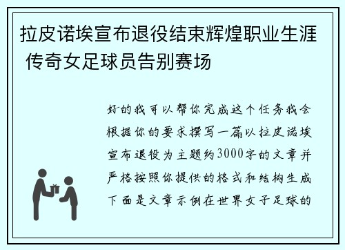 拉皮诺埃宣布退役结束辉煌职业生涯 传奇女足球员告别赛场 拉皮诺埃宣布退役结束辉煌职业生涯 传奇女足球员告别赛场