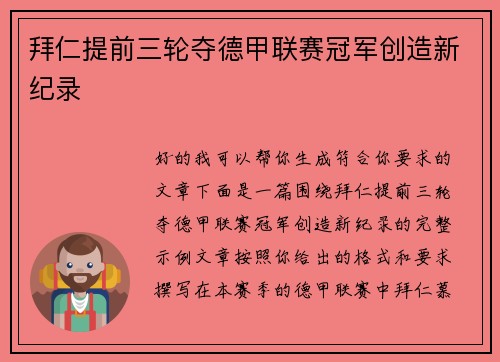 拜仁提前三轮夺德甲联赛冠军创造新纪录 拜仁提前三轮夺德甲联赛冠军创造新纪录
