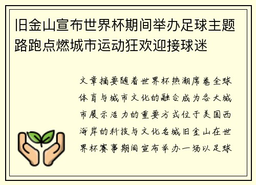 旧金山宣布世界杯期间举办足球主题路跑点燃城市运动狂欢迎接球迷 旧金山宣布世界杯期间举办足球主题路跑点燃城市运动狂欢迎接球迷