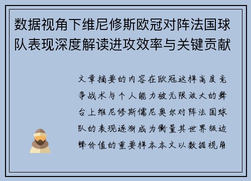 数据视角下维尼修斯欧冠对阵法国球队表现深度解读进攻效率与关键贡献分析 数据视角下维尼修斯欧冠对阵法国球队表现深度解读进攻效率与关键贡献分析