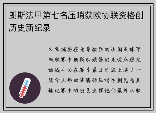 朗斯法甲第七名压哨获欧协联资格创历史新纪录 朗斯法甲第七名压哨获欧协联资格创历史新纪录