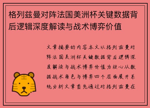 格列兹曼对阵法国美洲杯关键数据背后逻辑深度解读与战术博弈价值 格列兹曼对阵法国美洲杯关键数据背后逻辑深度解读与战术博弈价值