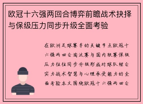 欧冠十六强两回合博弈前瞻战术抉择与保级压力同步升级全面考验 欧冠十六强两回合博弈前瞻战术抉择与保级压力同步升级全面考验