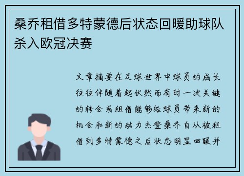 桑乔租借多特蒙德后状态回暖助球队杀入欧冠决赛 桑乔租借多特蒙德后状态回暖助球队杀入欧冠决赛
