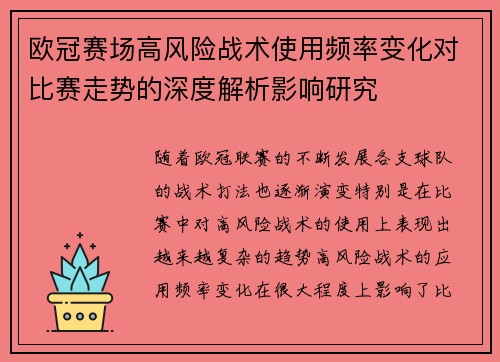 欧冠赛场高风险战术使用频率变化对比赛走势的深度解析影响研究 欧冠赛场高风险战术使用频率变化对比赛走势的深度解析影响研究