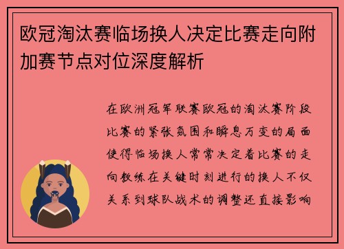 欧冠淘汰赛临场换人决定比赛走向附加赛节点对位深度解析