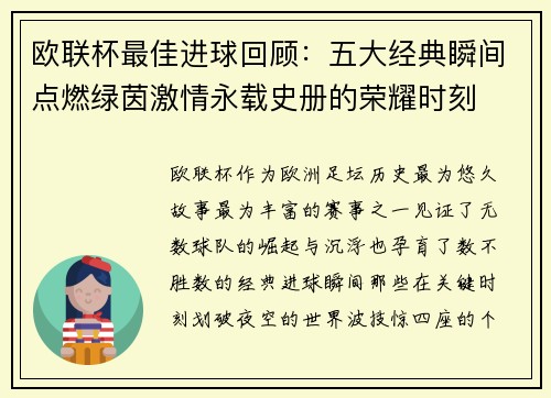 欧联杯最佳进球回顾:五大经典瞬间点燃绿茵激情永载史册的荣耀时刻 欧联杯最佳进球回顾:五大经典瞬间点燃绿茵激情永载史册的荣耀时刻