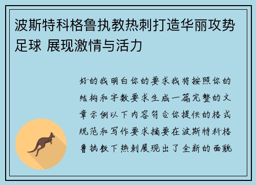 波斯特科格鲁执教热刺打造华丽攻势足球 展现激情与活力 波斯特科格鲁执教热刺打造华丽攻势足球 展现激情与活力