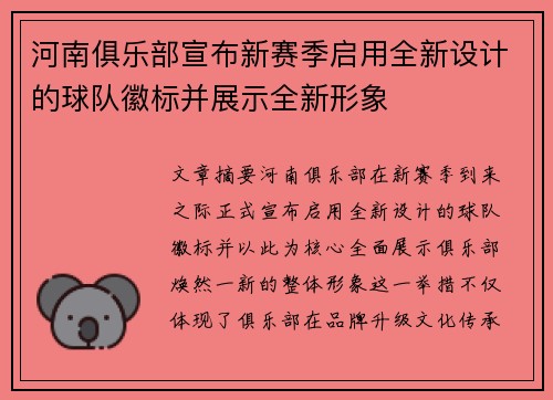 河南俱乐部宣布新赛季启用全新设计的球队徽标并展示全新形象 河南俱乐部宣布新赛季启用全新设计的球队徽标并展示全新形象