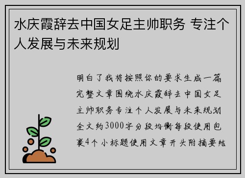 水庆霞辞去中国女足主帅职务 专注个人发展与未来规划 水庆霞辞去中国女足主帅职务 专注个人发展与未来规划