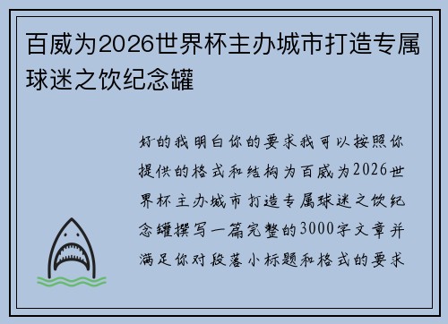 百威为2026世界杯主办城市打造专属球迷之饮纪念罐 百威为2026世界杯主办城市打造专属球迷之饮纪念罐