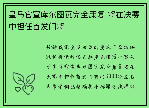 皇马官宣库尔图瓦完全康复 将在决赛中担任首发门将 皇马官宣库尔图瓦完全康复 将在决赛中担任首发门将