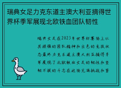 瑞典女足力克东道主澳大利亚摘得世界杯季军展现北欧铁血团队韧性 瑞典女足力克东道主澳大利亚摘得世界杯季军展现北欧铁血团队韧性