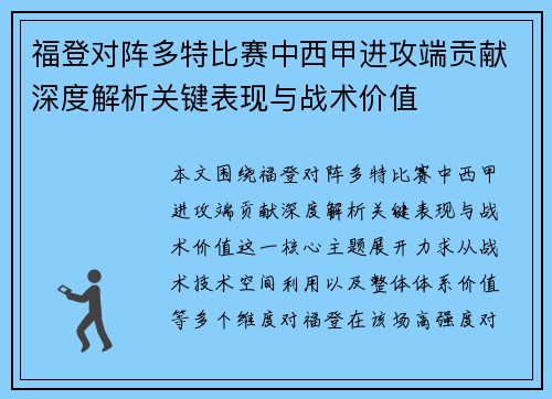 福登对阵多特比赛中西甲进攻端贡献深度解析关键表现与战术价值 福登对阵多特比赛中西甲进攻端贡献深度解析关键表现与战术价值