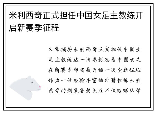 米利西奇正式担任中国女足主教练开启新赛季征程 米利西奇正式担任中国女足主教练开启新赛季征程