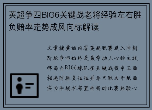 英超争四BIG6关键战老将经验左右胜负赔率走势成风向标解读 英超争四BIG6关键战老将经验左右胜负赔率走势成风向标解读