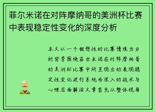 菲尔米诺在对阵摩纳哥的美洲杯比赛中表现稳定性变化的深度分析