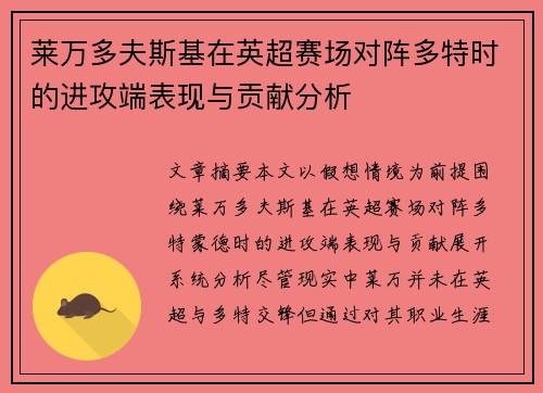 莱万多夫斯基在英超赛场对阵多特时的进攻端表现与贡献分析