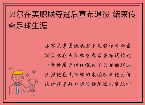 贝尔在美职联夺冠后宣布退役 结束传奇足球生涯 贝尔在美职联夺冠后宣布退役 结束传奇足球生涯